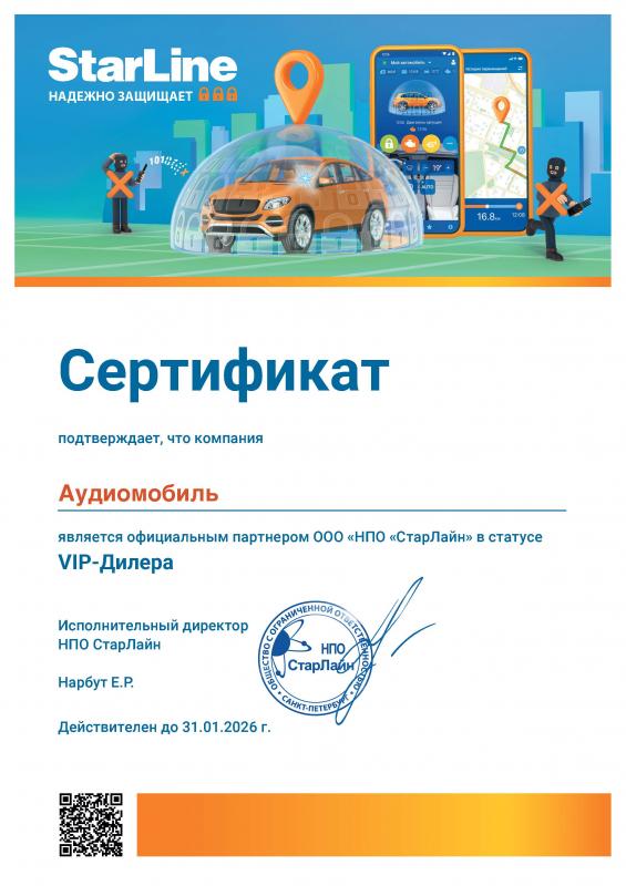 Сертификат VIP- дилера СтарЛайн 2025