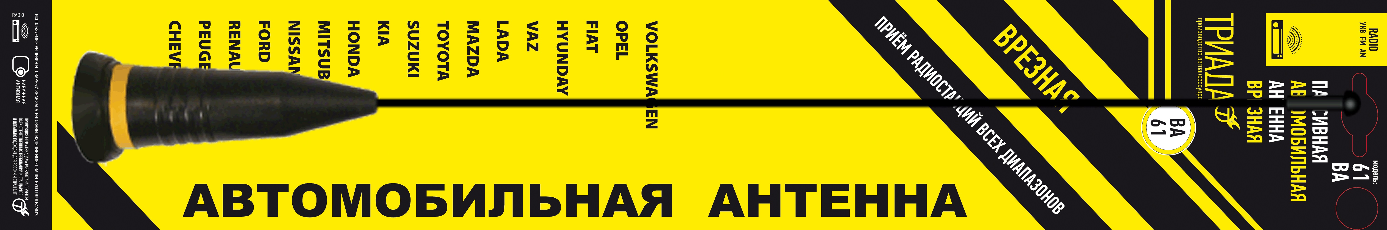 Антенна врезная Триада - ВА 61-02