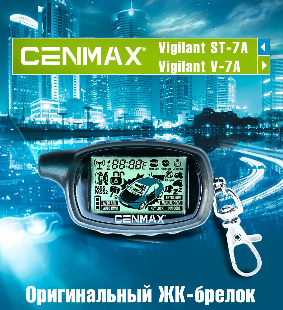 Брелок Cenmax Vigilant ST-7/V-7/ST-7A/V-7A (осн)