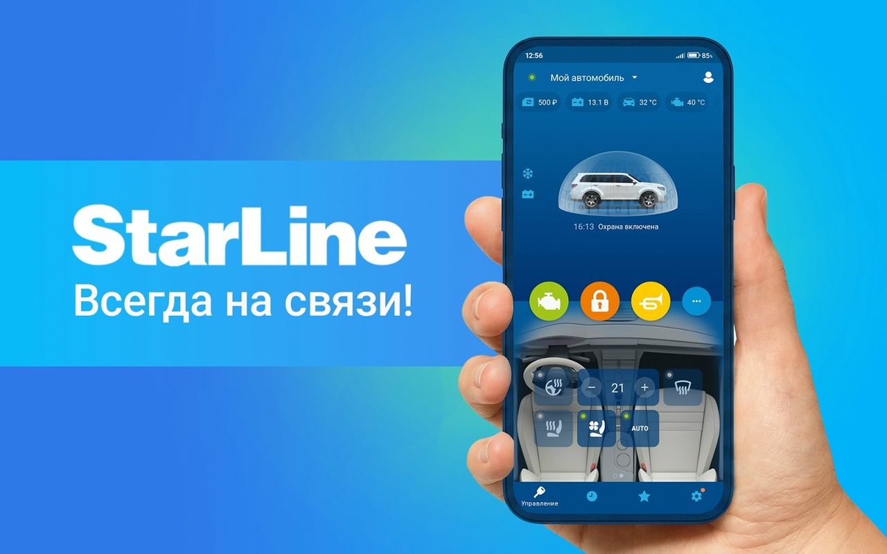StarLine всегда на связи !