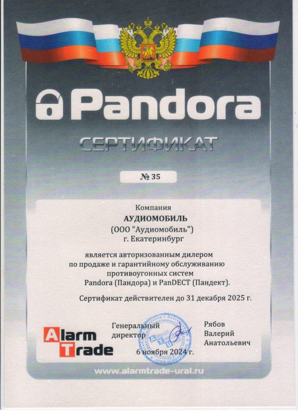 Авторизированный центр продаж  Пандора- Аудиомобиль 