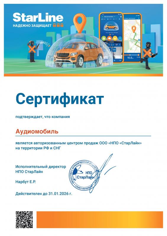 Авторизированный центр продаж СтарЛайн - Аудиомобиль 2025