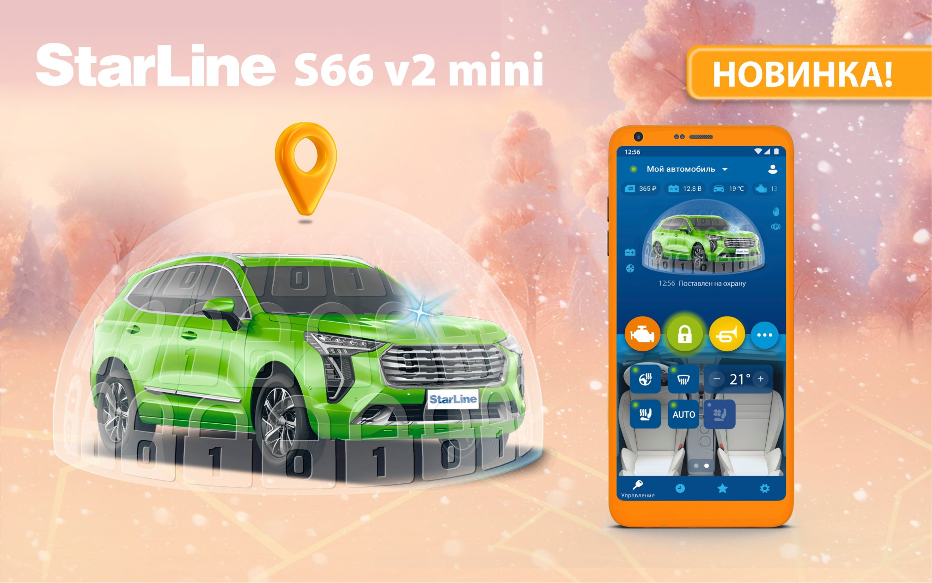 StarLine S66 v2 mini: Современные технологии комфорта, доступные каждому