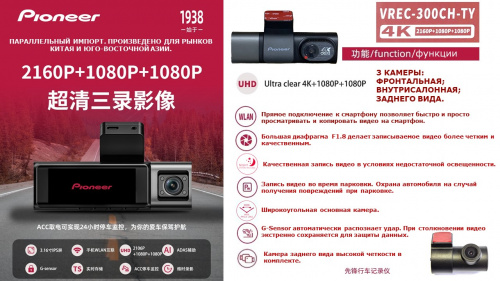 Видеорегистратор Pioneer VREC-300CH-TY ( 3 камеры)